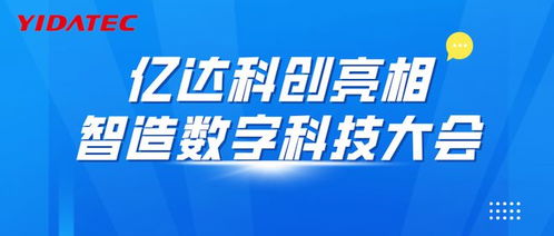 億達科創(chuàng)亮相智造數(shù)字科技大會