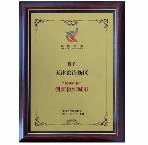 全國僅4個,京津冀唯一 科創中國 創新樞紐城市因何 花落濱城