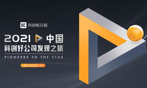 尋找2021中國科創(chuàng)好公司 最具潛力企業(yè)遇上最強(qiáng)投資陣容 可能就是你