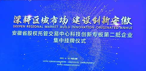 梯易優(yōu)成功掛牌安徽省科創(chuàng)板，科技創(chuàng)新引領(lǐng)新發(fā)展