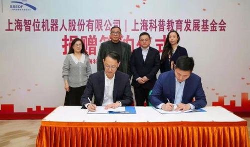 攜手同行，共筑科創(chuàng)未來(lái)——上海智位機(jī)器人再度簽約上海科普教育發(fā)展基金會(huì)捐贈(zèng)百萬(wàn)科創(chuàng)教育產(chǎn)品
